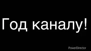 Год каналу