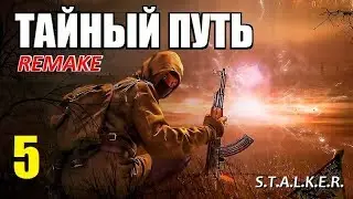 СТАЛКЕР - ТАЙНЫЙ ПУТЬ REMAKE - 5 серия - ПРИКЛЮЧЕНИЯ на БОЛОТАХ