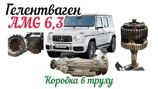 G 6.3 AMG/gearbox in smithereens/complete destruction/analysis of what happened/