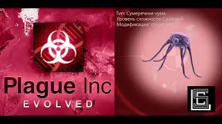 Plague inc. Прохождение Сумеречная чума на сложном уровне, без генов.