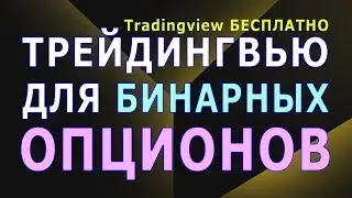 Трейдингвью для Бинарных Опционов. Как получить платный аккаунт tradingview Бесплатно