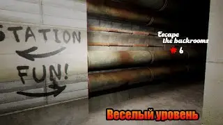 Escape the backrooms #6 Веселый уровень