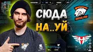 ВИРТУС ПРО ПРОТИВ ГЕРОИК ПЛЕЙ-ОФФ МАЖОРА | VIRTUS.PRO vs HEROIC - PGL Major Stockholm 2021 PLAY-OFF