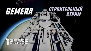 SE - СТРОИТЕЛЬНЫЙ СТРИМ | GEMERA НА 800 МЕТРОВ
