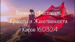 Анонс Весеннего Фестиваля (16.03.24)