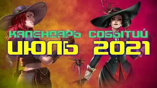 КАЛЕНДАРЬ СОБЫТИЙ ИЮЛЬ 2021 / EMPIRES PUZZLES / ИМПЕРИЯ ПАЗЛОВ / КАЛЕНДАРЬ ИЮЛЯ 2021 ГОДА