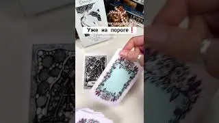 уже на пороге 💌 #волшебныекарты #оракул #olgacards #таро #картадня