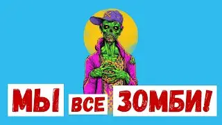 МЫ все ЗОМБИ! Выживаем в Зомбиапокалипсис! | СашаЛена