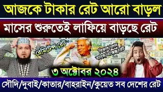 আজকের টাকার রেট আরো বাড়ল | সৌদি/ দুবাই/কাতার/কুয়েত/ওমানের এক রিয়াল রেট সমান কত টাকা | Takar Rate