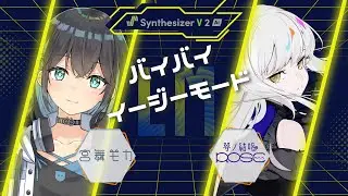 【宮舞モカ/夢ノ結唱ROSE/Liam】バイバイ★イージーモード【Synthesizer V 2 Original】