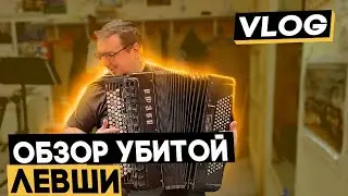 неБОЛЬШОЙ - обзор тульского баяна 