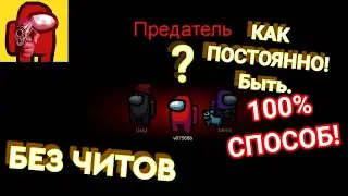 🔥 КАК ВСЕГДА БЫТЬ ПРЕДАТЕЛЕМ  В АМОНГ АС? | Как 100% Стать Предателем (Импостиром) в Among Us