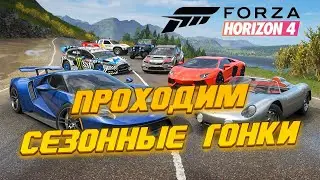 Сезонные гонки в  Forza Horizon 4