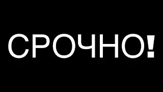 СРОЧНО! ПОСМОТРИ ЭТО ВИДЕО!