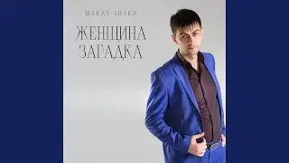 Женщина-загадка