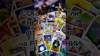 Состоится ли встреча ⁉️Отношения на расстоянии