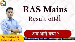 RAS Mains Result जारी | अब आगे क्या? | Narendra Sir | Quality Education |