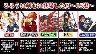 【るろうに剣心】登場した刀～15選～【ゆっくり解説】