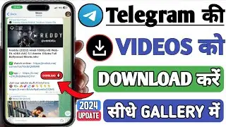 Telegram Ki Video Gallery Me Download Kaise Kare | How To Download Telegram Video In Gallery | 2024