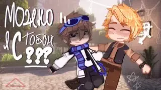 ➦ʟᴘ. ٭Последняя Реальность! 🫧 •ᗰᗴᗰᗴ: Можно я с тобой?* –[Лололошка, Чед.] ◆٭