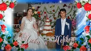Свадьба Червон и Люба. г.Троицк.