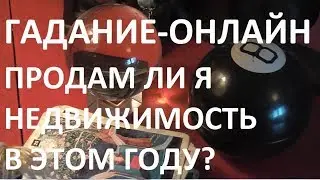 ПРОДАМ ли я свою НЕДВИЖИМОСТЬ до конца года?Гадание онлайн
