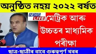 অসমত নতুন শিক্ষা নীতি || বাতিল ২০২২ বৰ্ষৰ মেট্ৰিক আৰু HS পৰীক্ষা ??