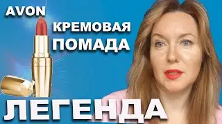 Кремовая помада ЛЕГЕНДА от Эйвон  это что-то! 😲 ВСЕ ОТТЕНКИ на губах!