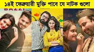 Top 5 Valentine's Day New Natok 2022 | New Bangla Natok 2022 | All natok Bangla