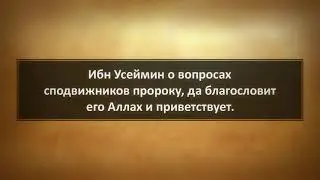 372. Ибн Усеймин о вопросах сподвижников пророку, да благословит его Аллах и приветствует.