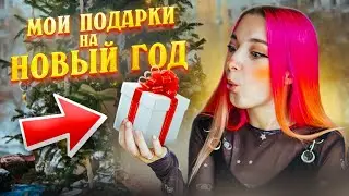 ЧТО МНЕ ПОДАРИЛИ ДРУЗЬЯ на НОВЫЙ ГОД?! 😅 ОТКРЫВАЮ ПОДАРКИ