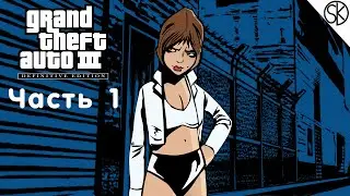 Прохождение GTA 3 Definitive Edition [2K] | Часть 1 | GTA Trilogy Definitive Edition | на ПК