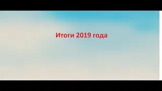 № 119. Рукодельные итоги 2019 года!