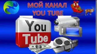 1.  Создаем свой канал на YOU TUBE