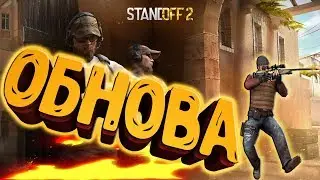 ОБЗОР ОБНОВЛЕНИЯ 0.11.0 В STANDOFF 2