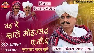 ।। वह रे साले मोहम्मद फ़कीर ।।बिजल खान मेहर ।। Old Sindhi Kalam ।  marawadi ।  Rajsthani।। DJ Song।