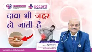 दावा भी ज़हर हो जाती है | Dr. Jitendra Kumar | Accord Hospital, Faridabad #kidneyhealth
