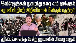 ஹமாஸிடம் இருந்து சென்ற அவசர கடிதம் - தாக்குதலை தீவிர படுத்திய ஹிஸ்புல்லா- களமிறங்கும் ஈரான் ராணுவம்