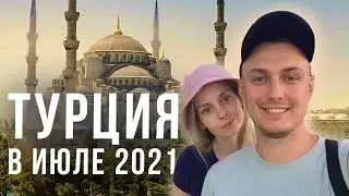 АНТАЛИЯ И СТАМБУЛ В ИЮЛЕ. ТУРЦИЯ 2021.