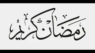 رمضان كريم كل عام وأنتم بخير