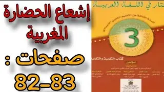 إشعاع الحضارة المغربية صفحة83 #المختار_في_اللغة_العربية_ثالثة_إعدادي _تحضير_إشعاع_الحضارة_المغربية