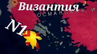 формирование Римской империи за Византию в Age Of History 2 N1