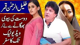 Shocking Reality and Biography of Khalil Ur Rehman Qamar in Hindi & Urdu