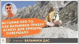 История про то, как Вальмики прабху аскезу для Кришны совершал))