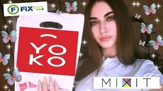 ЧАСТЬ 1💚ОБЗОР ПОКУПОК ИЗ FIX PRICE 🍏 YOKO 🎀 //ХОЧЕШЬ ПОЛУЧИТЬ БЕСПЛАТНО ПРОБНИКИ ОТ MIXIT??? 💜