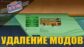 КАК УДАЛИТЬ МОДЫ ИЗ CITY CAR DRIVING?