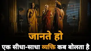 YOU KNOW, When A Simple PERSON Speaks - Chanakya Niti | Students Motivation | Monolithic Motivation