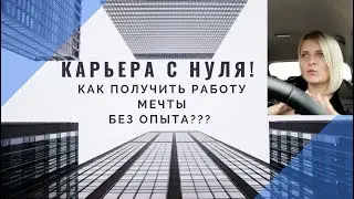 Карьера с нуля, как получить работу мечты.#карьерабезсвязей#