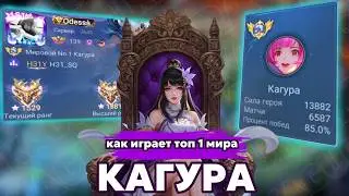 Как играет ТОП 1 КАГУРА Мира!? Эмблемы | Сборка | Геймплей на Кагуре 