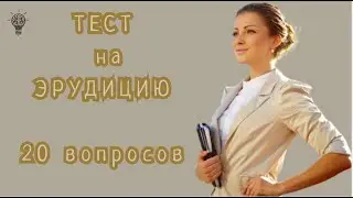 Тест на эрудицию #эрудиция #рек #тест